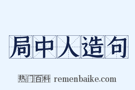 局中人造句是什么意思的图片